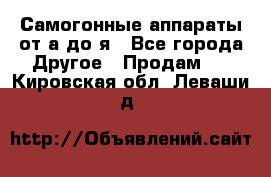 Самогонные аппараты от а до я - Все города Другое » Продам   . Кировская обл.,Леваши д.